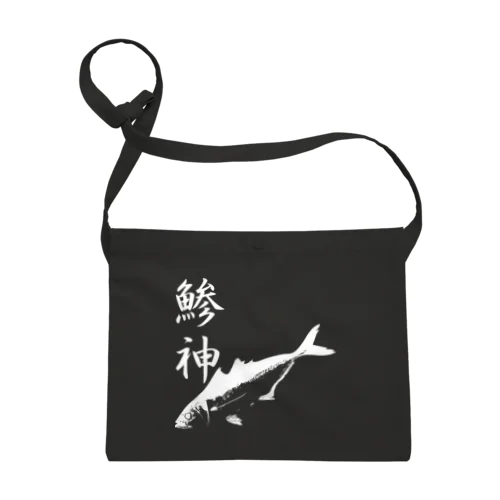 アジ釣り専用～鯵神仕様 サコッシュ