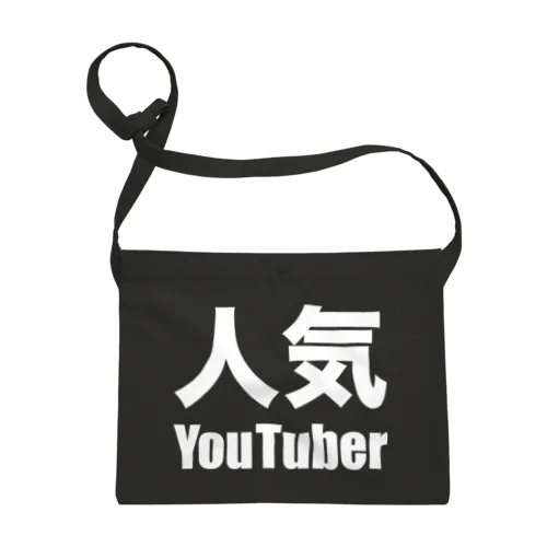 人気YouTuber（白） Sacoche