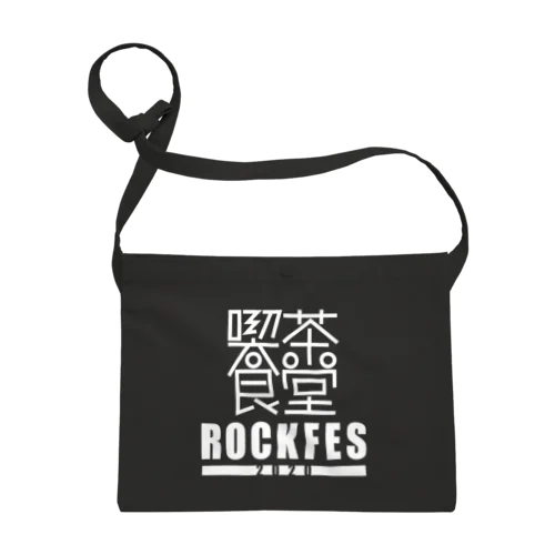 喫茶食堂ROCKFES2020 サコッシュ