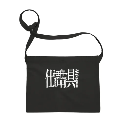 仕事用具鞄(白字) サコッシュ