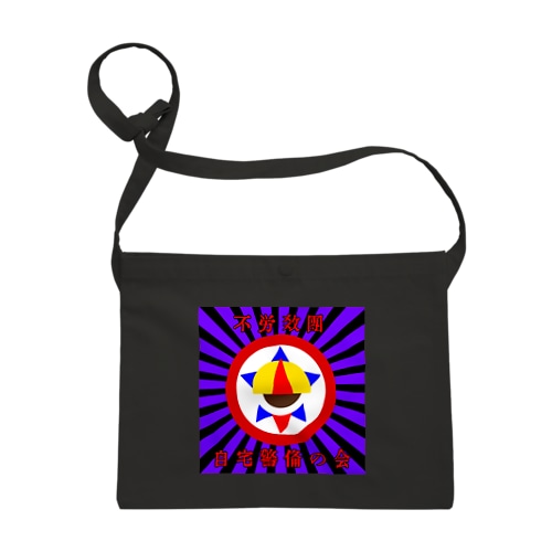 自宅警備の会 紫黒 Sacoche