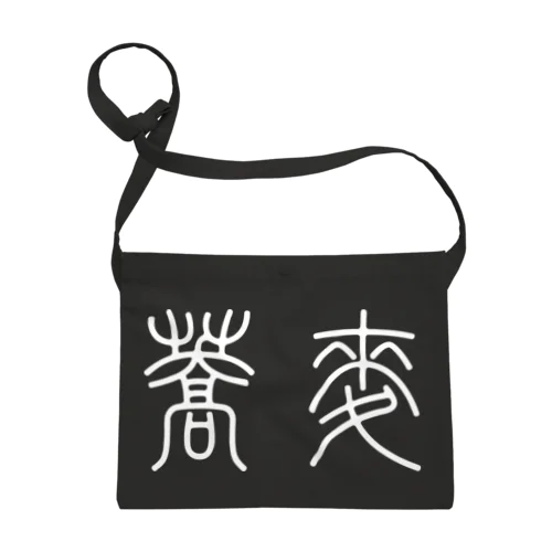 蕎麦そば（篆書体）白 Sacoche