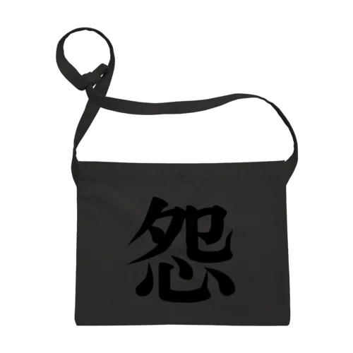 怨 Sacoche