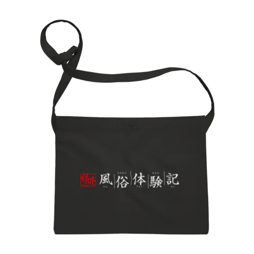 福井風俗体験記ロゴ（赤/白） Sacoche