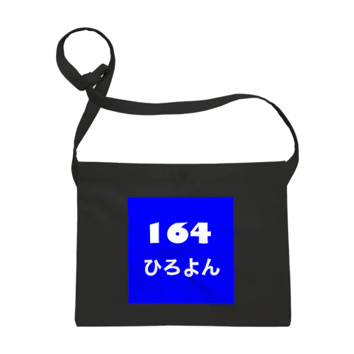 164 ひろよん サコッシュ