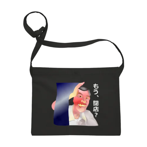 もう、閉店？h.t. 白文字 Sacoche