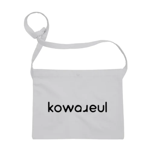 しろい！ kowareulロゴ サコッシュ