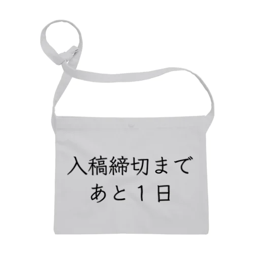 入稿締切まであと1日 サコッシュ