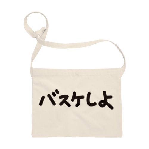 バスケしよ Sacoche