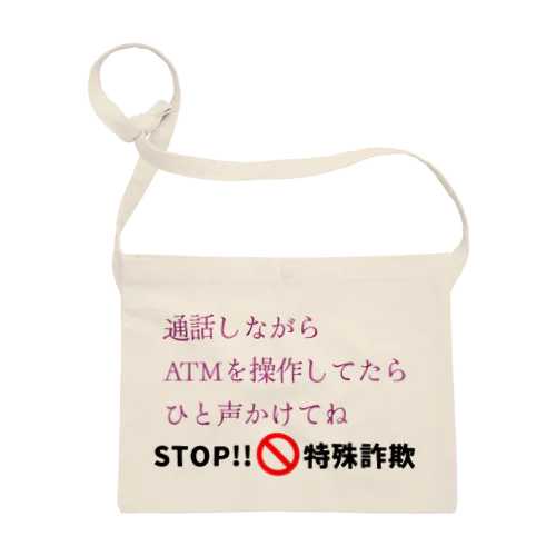 STOP!特殊詐欺 サコッシュ