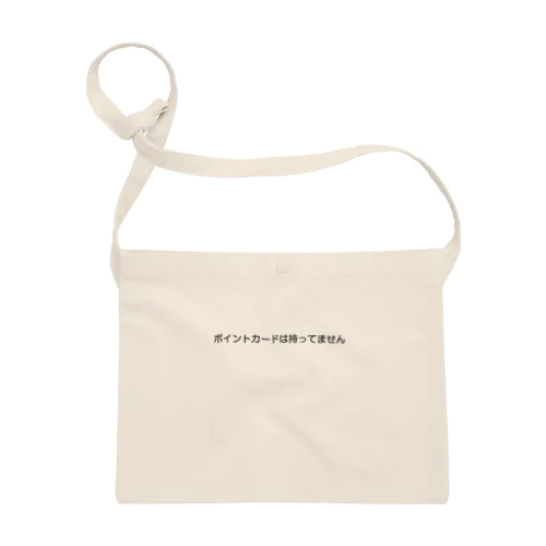 「ポイントカードは持ってません」グッズ Sacoche