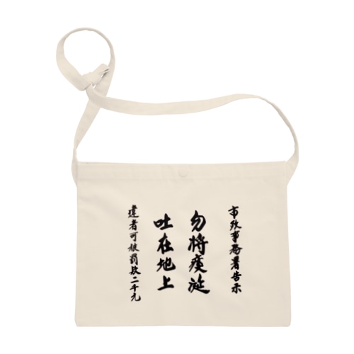 勿將痰涎 吐在地上 Sacoche