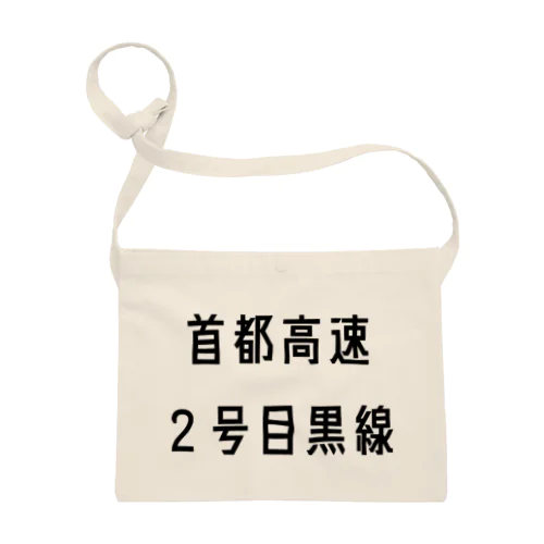 首都高速２号目黒線 サコッシュ