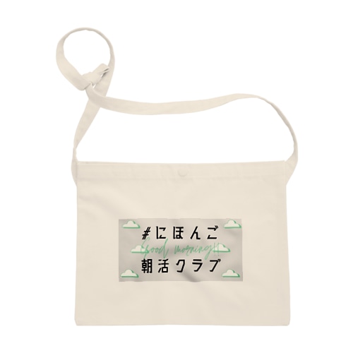 #にほんご朝活クラブ　Tシャツ Sacoche