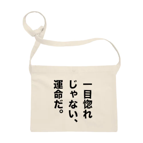 一目惚れじゃない、運命だ。 サコッシュ