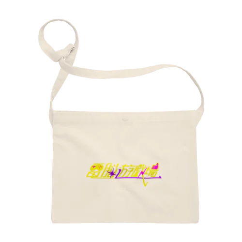 電脳遊戯場サコッシュ Sacoche