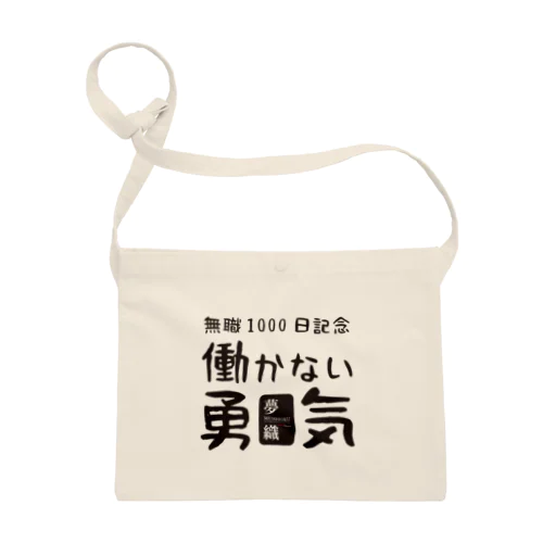 夢織1000日記念！ Sacoche