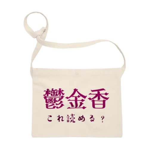 難読漢字クイズ「鬱金香」チューリップ サコッシュ