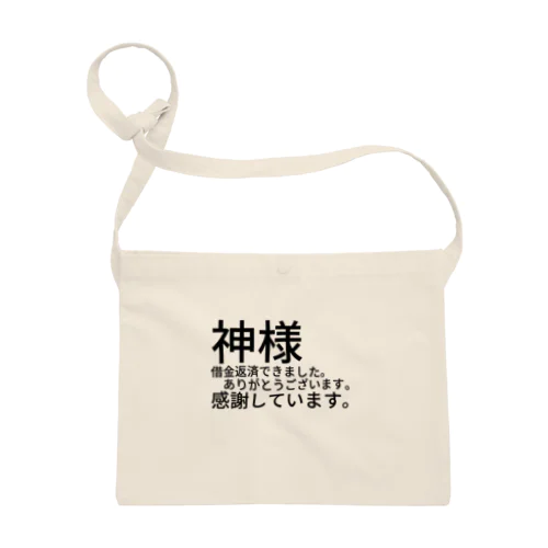 神様　借金返済できました。　　　ありがとうございます。感謝しています。 サコッシュ