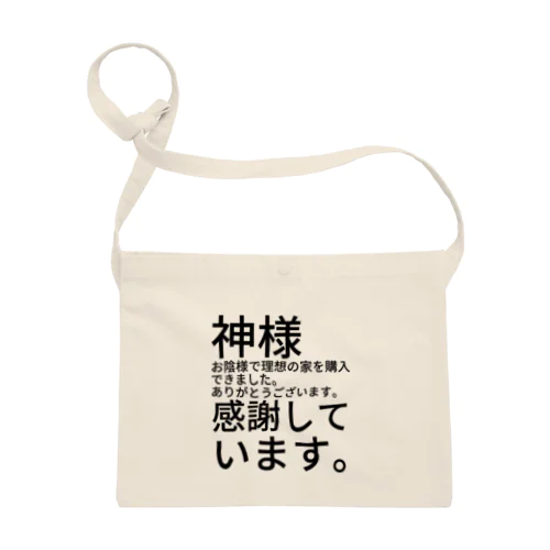 神様　お陰様で理想の家を購入できました。　　　　　　ありがとうございます。　感謝しています。 サコッシュ