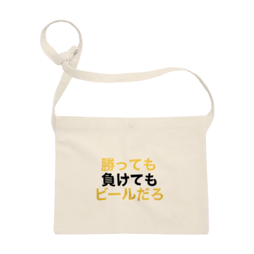 どっちみちビール Sacoche