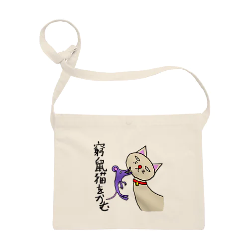 窮鼠猫を噛むグッズ Sacoche