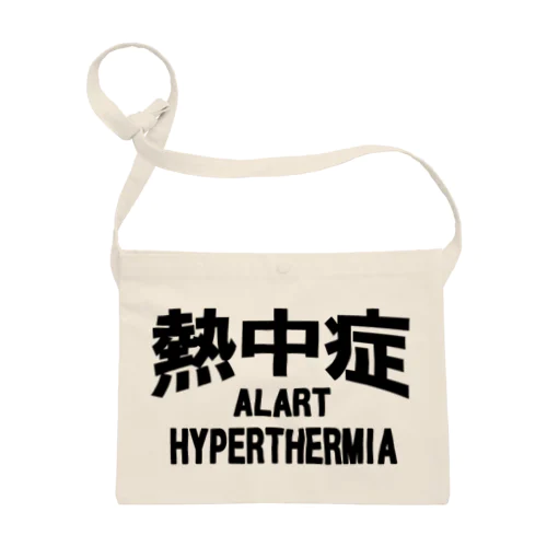 熱中症 HYPERTHERMIA  Alartー 片面ﾌﾟﾘﾝﾄ サコッシュ