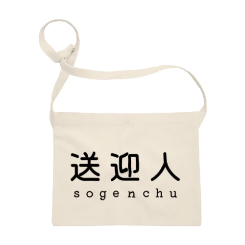 送迎人 / sogenchu Sacoche