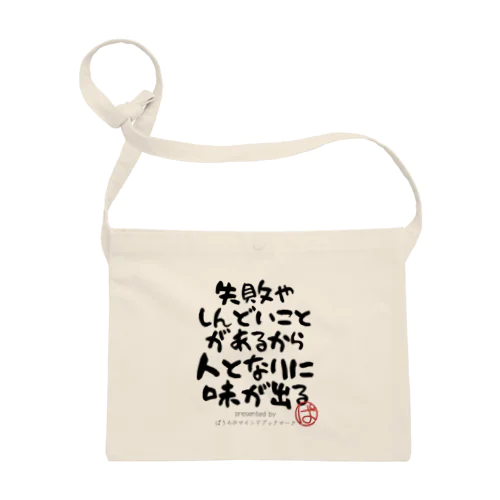 失敗やしんどいことがあるから人となりに味が出る サコッシュ