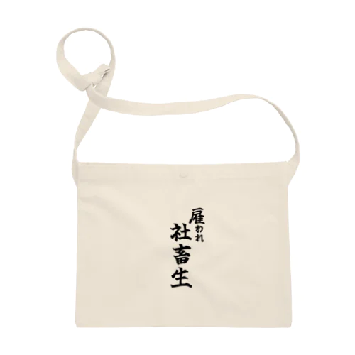 雇われ社畜生 Sacoche
