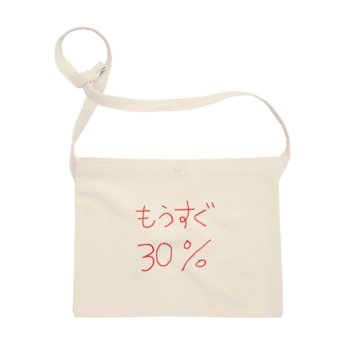 もうすぐ30% サコッシュ