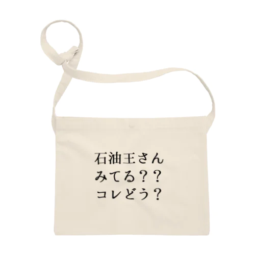 石油王さん見てる？コレどう？ サコッシュ