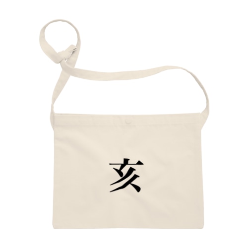 イノシシ Sacoche
