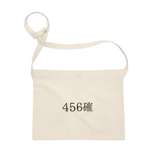 456確 사코슈