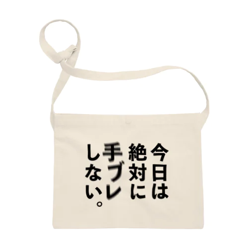 カメラひとこと　今日は絶対に手ブレしない。 サコッシュ