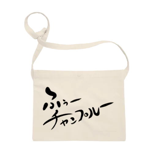 ふぅーチャンプルードドーン Sacoche