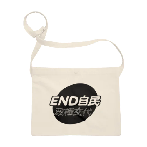 政権交代！END自民 サコッシュ