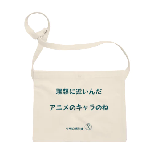 東川遥20公式グッズ_ワサビB サコッシュ