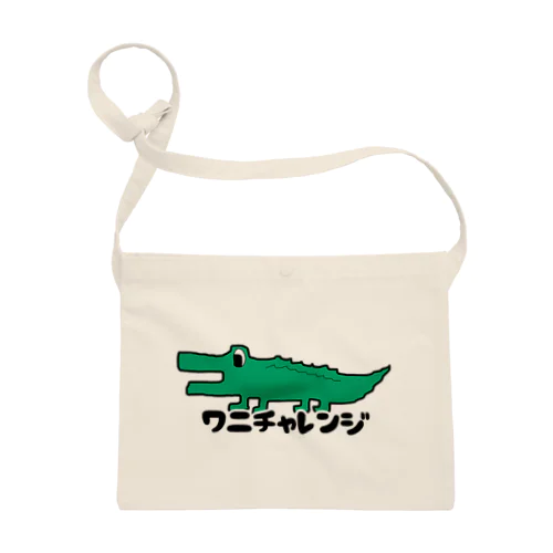 ワニチャレンジ Sacoche