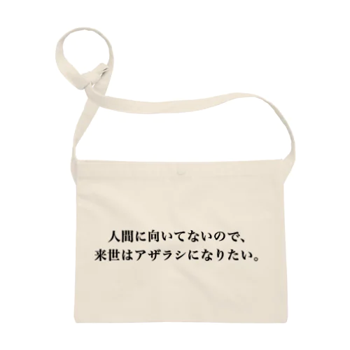 人間に向いてないので来世はアザラシになりたい Sacoche