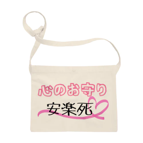 心のお守り 安楽死 Sacoche