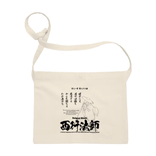 百人一首：86番 西行法師(平清盛に登場)：「嘆けとて月やはものを思はする～」 サコッシュ