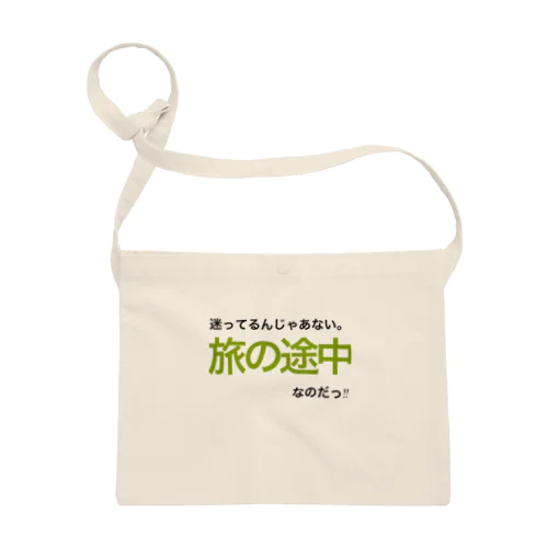 迷ってるんじゃあない。旅の途中なのだっ!! サコッシュ