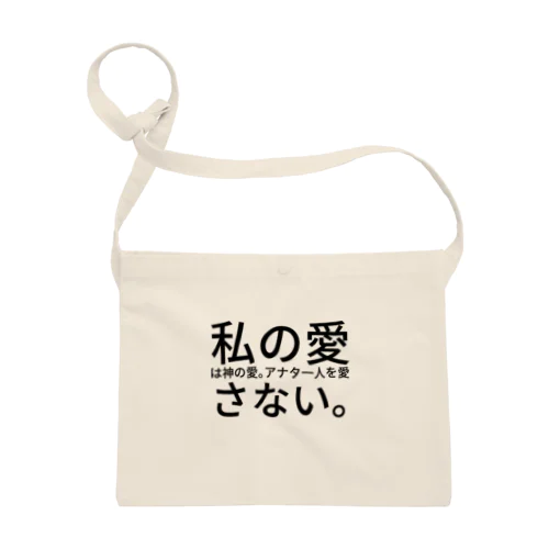 私の愛は神の愛。アナタ一人を愛さない。 サコッシュ