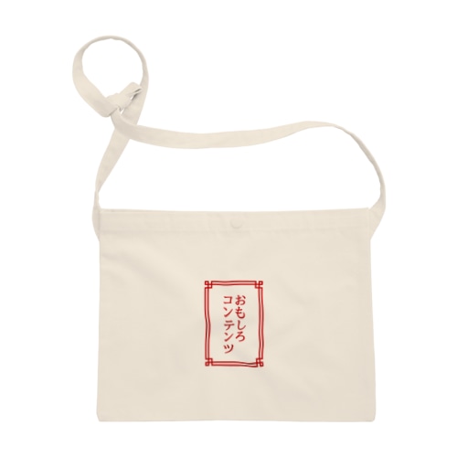 『おもしろコンテンツの詰まった麻袋』モチーフ（中身は空です） Sacoche
