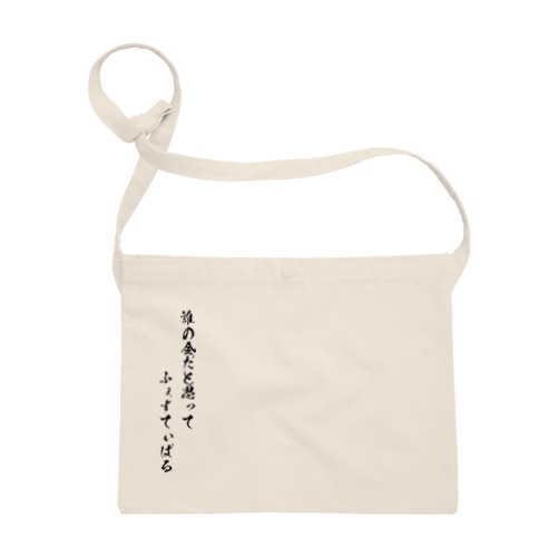 ふぇすてぃばる Sacoche