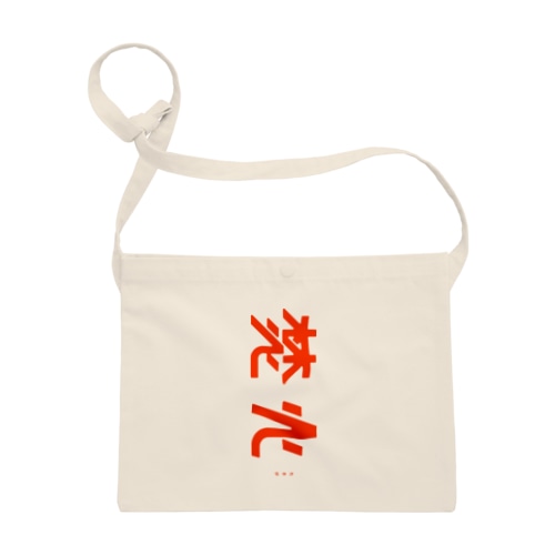 焚火 Sacoche