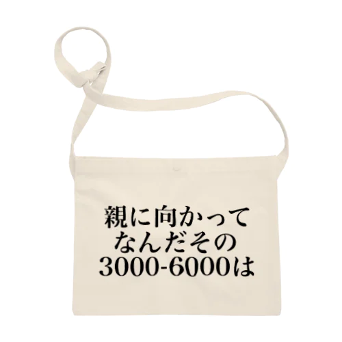 親に向かってなんだその3000一6000は 사코슈