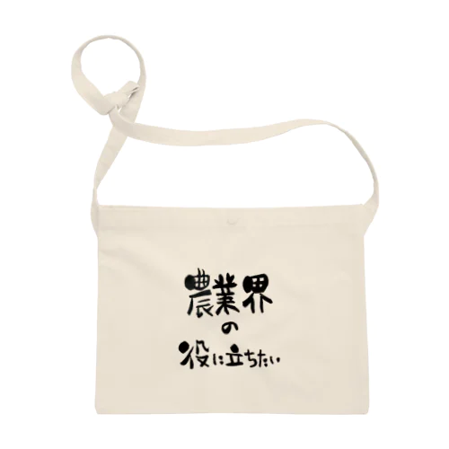 農業界の役に立ちたい Sacoche