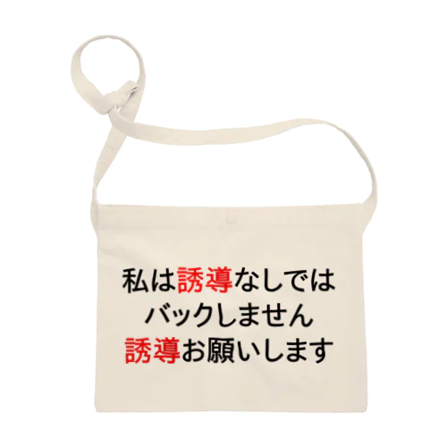 私は誘導なしではバックしません サコッシュ